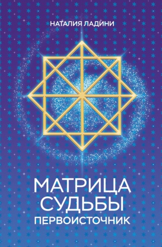 Наталия Ладини. Матрица судьбы. Первоисточник