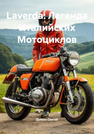 Дьякон Джон Святой. Laverda: Легенда Италийских Мотоциклов