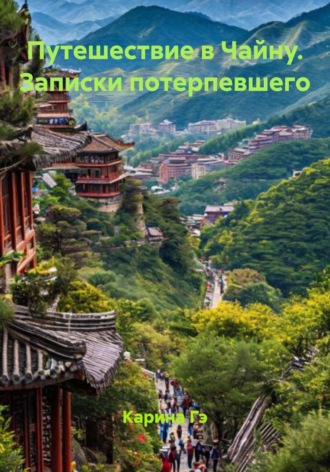 Карина Гэ. Путешествие в Чайну. Записки потерпевшего