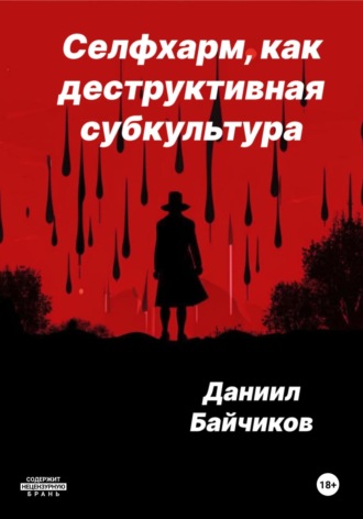 Даниил Владимирович Байчиков. Селфхарм, как деструктивная субкультура