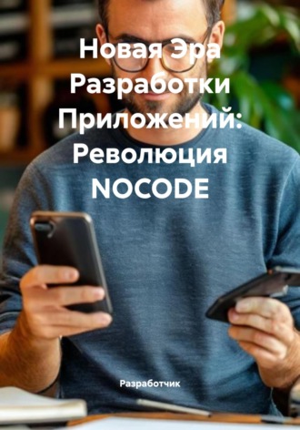 . Новая Эра Разработки Приложений: Революция NOCODE