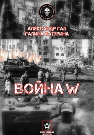 . Война W