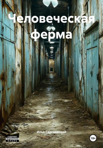 Илья Сергиевский. Человеческая ферма