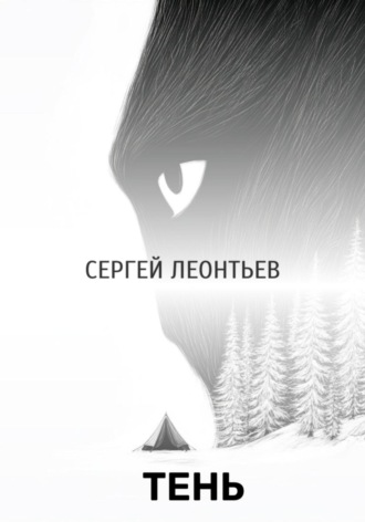 Сергей Леонтьев. Тень
