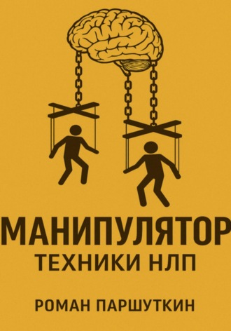 Роман Паршуткин. Манипулятор: техники НЛП