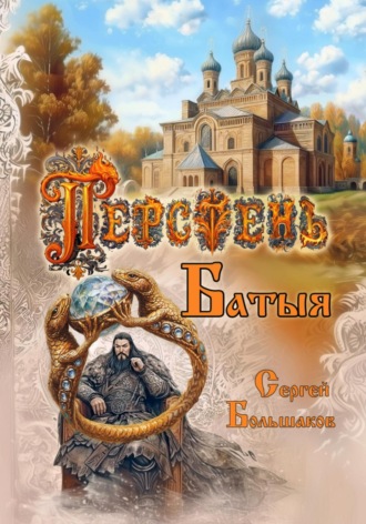 Сергей Николаевич Большаков. Перстень Батыя