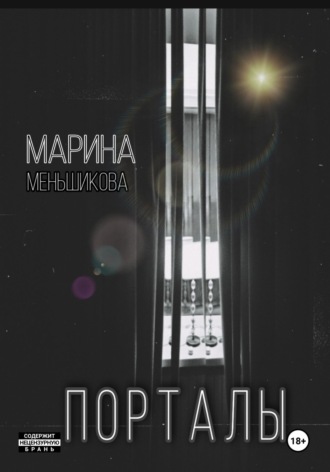 Марина Владимировна Меньшикова. Порталы