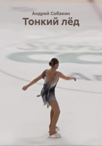 Андрей Собакин. Тонкий лёд