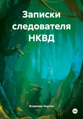 Владимир Хаустов. Записки следователя НКВД