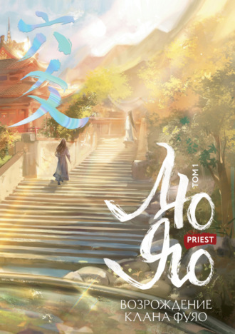 Priest. Лю Яо. Возрождение клана Фуяо. Том 1. Полет птицы Пэн