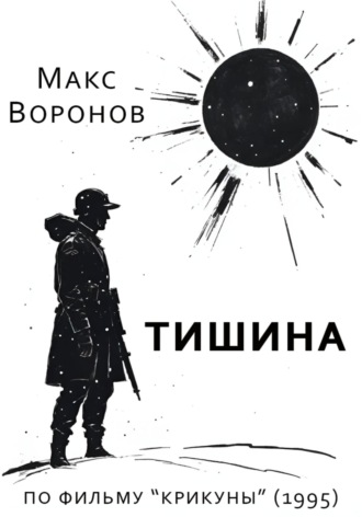 Макс Воронов. Тишина