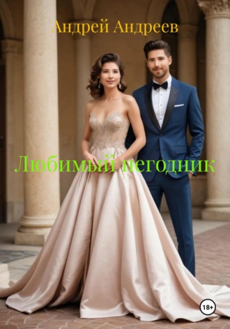 . Любимый негодник
