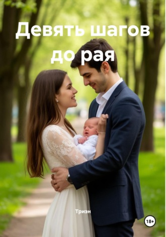 Триэн. Девять шагов до рая