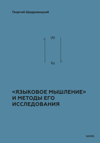 Георгий Щедровицкий. Теоретико-мыслительный подход. Книга 2: «Языковое мышление» и методы его исследования