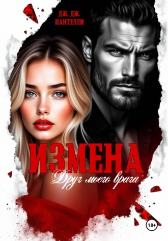 Дж.Дж. Пантелли. Измена. Друг моего врага