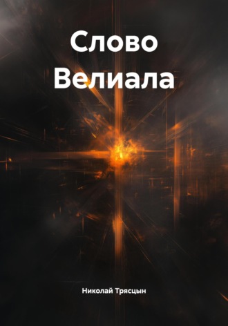 Николай Трясцын. Слово Велиала