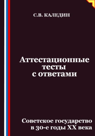 Сергей Каледин. Аттестационные тесты с ответами. Советское государство в 30-е годы ХХ века
