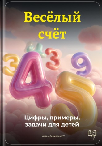 Артем Демиденко. Весёлый счёт: Цифры, примеры, задачи для детей