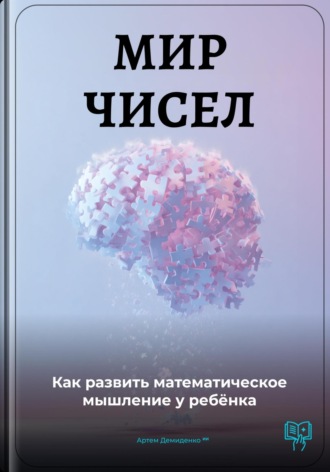 Артем Демиденко. Мир чисел: Как развить математическое мышление у ребёнка