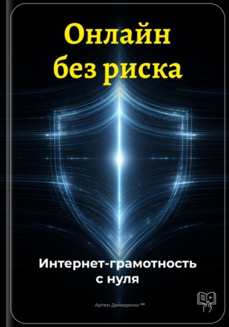 Артем Демиденко. Онлайн без риска: Интернет-грамотность с нуля
