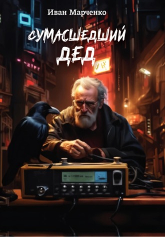 Иван Евгеньевич Марченко. Сумасшедший дед