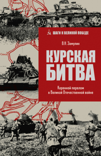Валерий Замулин. Курская битва. Коренной перелом в Великой Отечественной войне