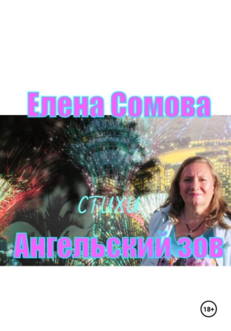 Елена Сомова. Ангельский зов