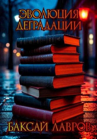 Баксай Лавров. Эволюция деградации