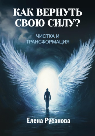 . Как вернуть свою силу? Чистка и трансформация