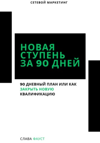 Слава Фауст. Новая ступень за 90 дней