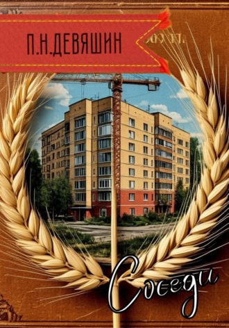 Павел Николаевич Девяшин. Соседи