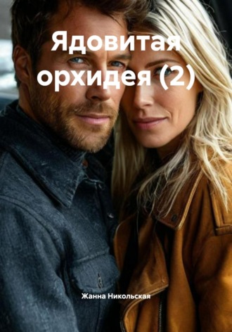Жанна Никольская. Ядовитая орхидея (2)