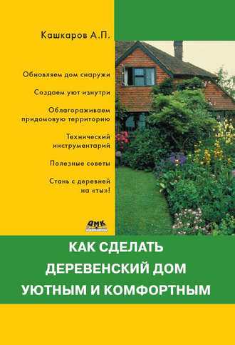 . Как сделать деревенский дом уютным и комфортным