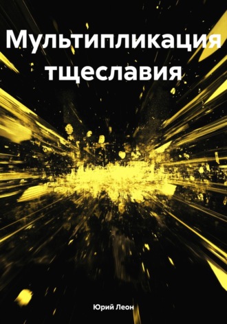 Юрий Леон. Мультипликация тщеславия