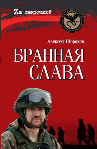 . Бранная слава