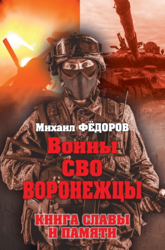 . Воины СВО. Воронежцы. Книга славы и памяти