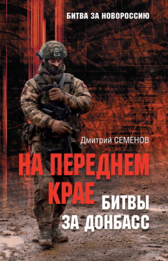 Дмитрий Семенов. На переднем крае битвы за Донбасс