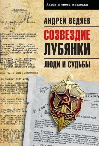 Андрей Ведяев. Созвездие Лубянки. Люди и судьбы