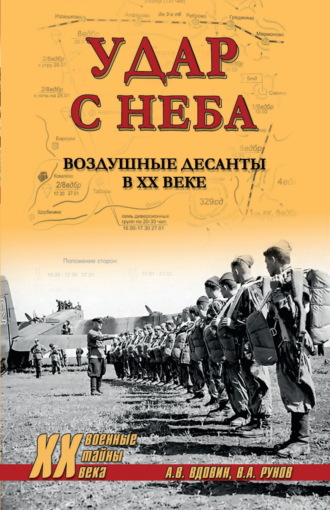 Валентин Рунов. Удар с неба. Воздушные десанты в ХХ веке
