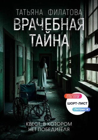 . Врачебная тайна