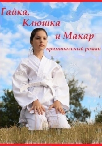 Александр Николаевич Кузнецов. Гайка, Клюшка и Макар