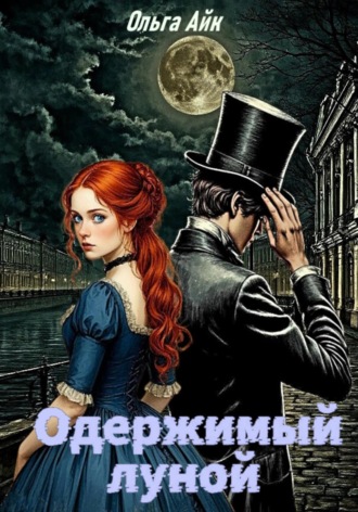 Ольга Айк. Одержимый луной