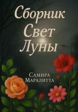 Самира Маралитта. Свет луны