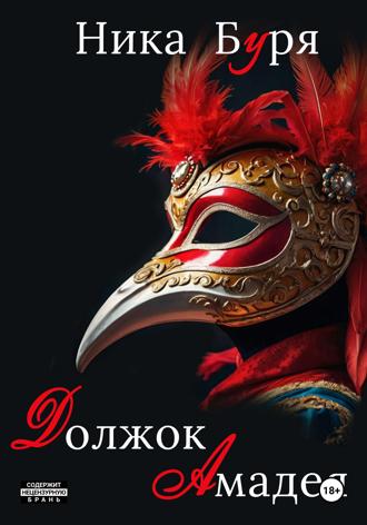 . Должок Амадея