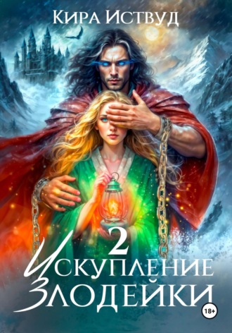 . Искупление злодейки 2