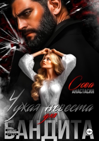 Анастасия Сова. Чужая невеста для бандита