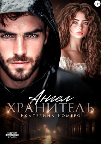 Екатерина Ромеро. Ангел хранитель