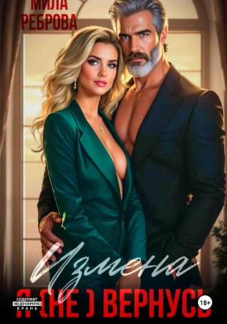 Мила Реброва. Измена. Я (не) вернусь!