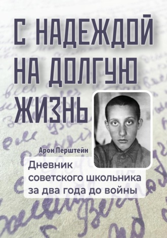 Арон Перштейн. С надеждой на долгую жизнь