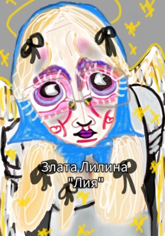 . Лия